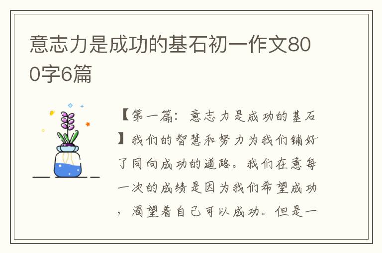 意志力是成功的基石初一作文800字6篇