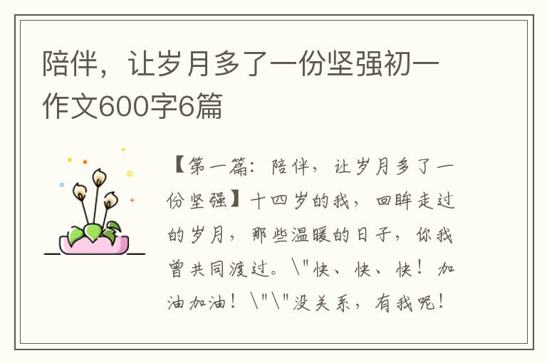 陪伴，让岁月多了一份坚强初一作文600字6篇