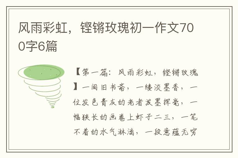 风雨彩虹，铿锵玫瑰初一作文700字6篇