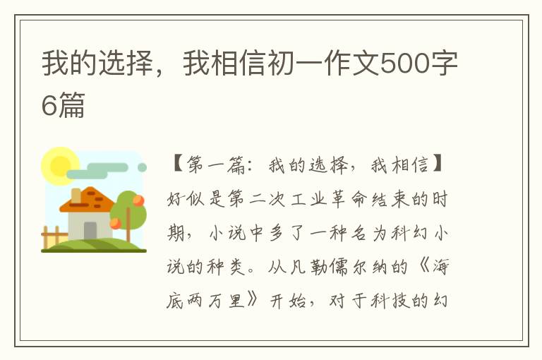 我的选择，我相信初一作文500字6篇