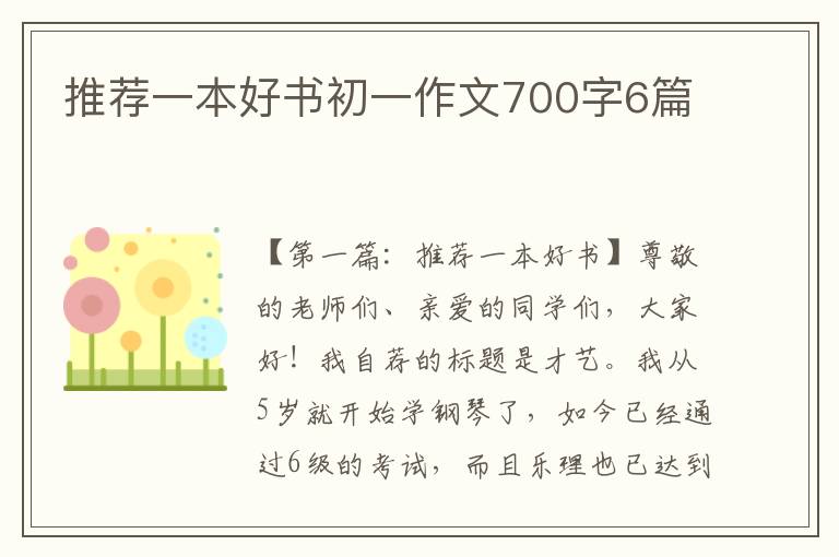 推荐一本好书初一作文700字6篇