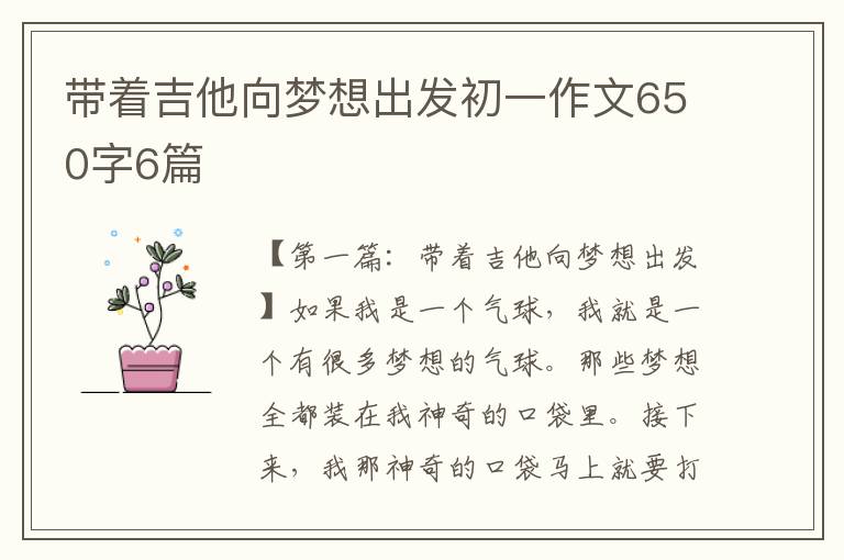 带着吉他向梦想出发初一作文650字6篇