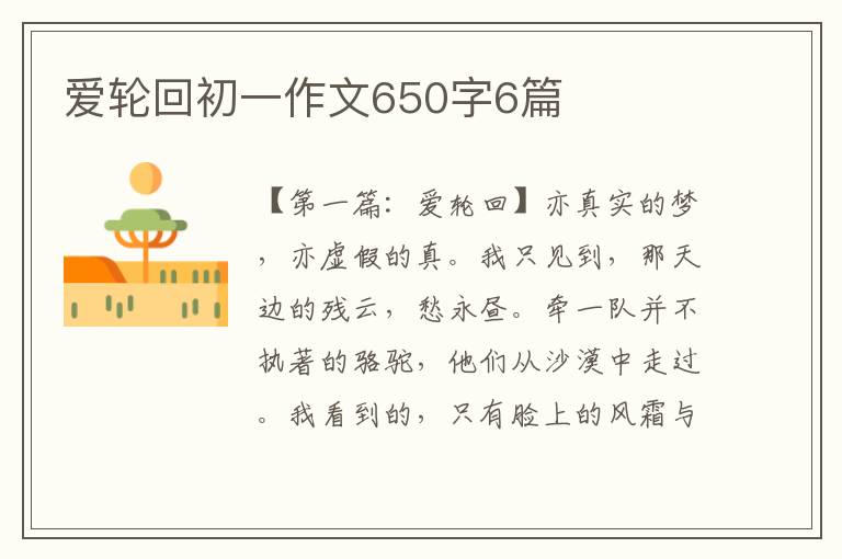 爱轮回初一作文650字6篇