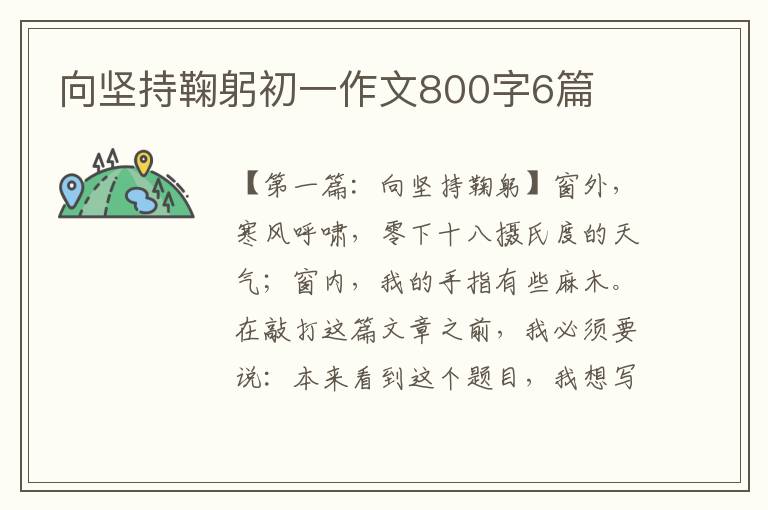 向坚持鞠躬初一作文800字6篇