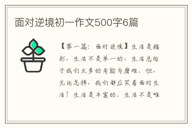 面对逆境初一作文500字6篇