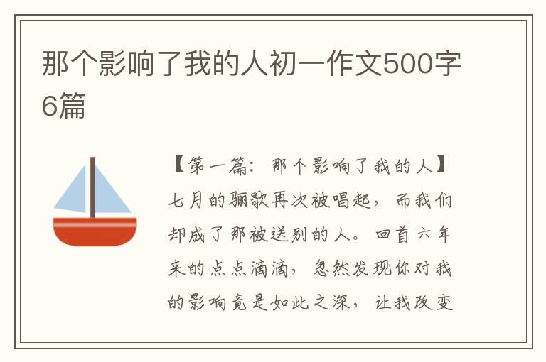 那个影响了我的人初一作文500字6篇