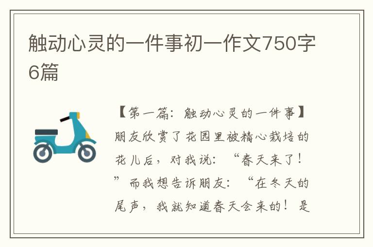 触动心灵的一件事初一作文750字6篇