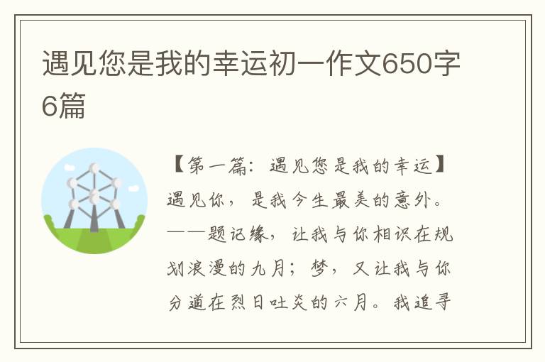 遇见您是我的幸运初一作文650字6篇