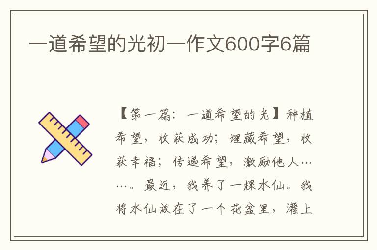 一道希望的光初一作文600字6篇