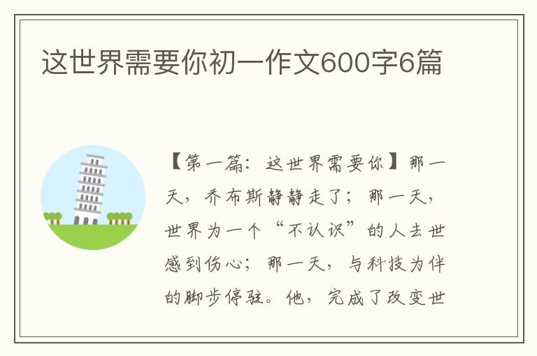 这世界需要你初一作文600字6篇