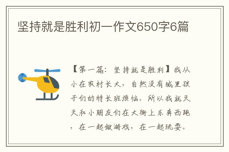 坚持就是胜利初一作文650字6篇