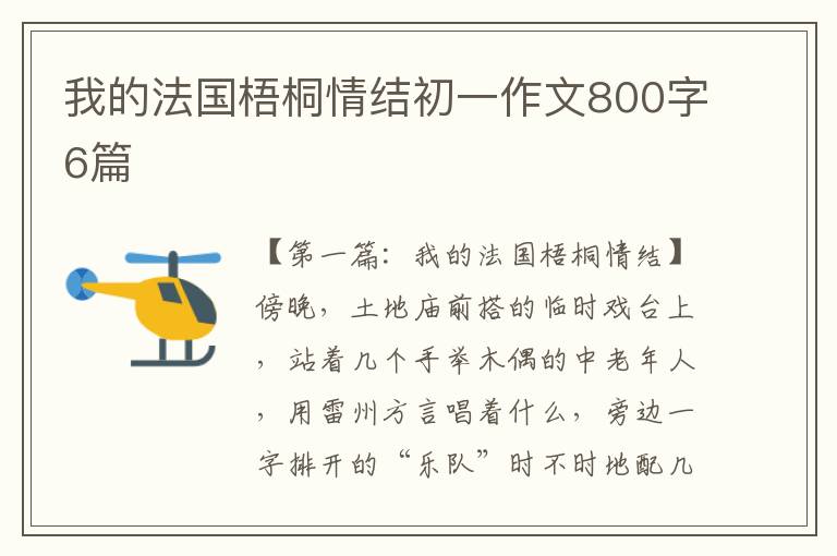 我的法国梧桐情结初一作文800字6篇