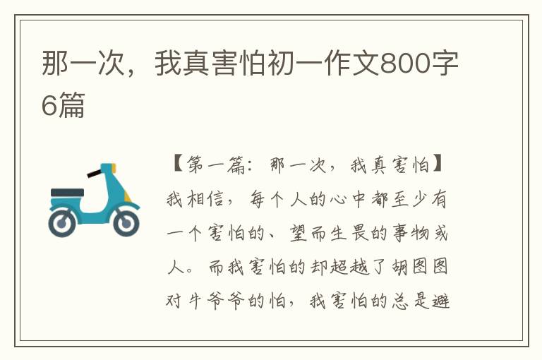 那一次，我真害怕初一作文800字6篇