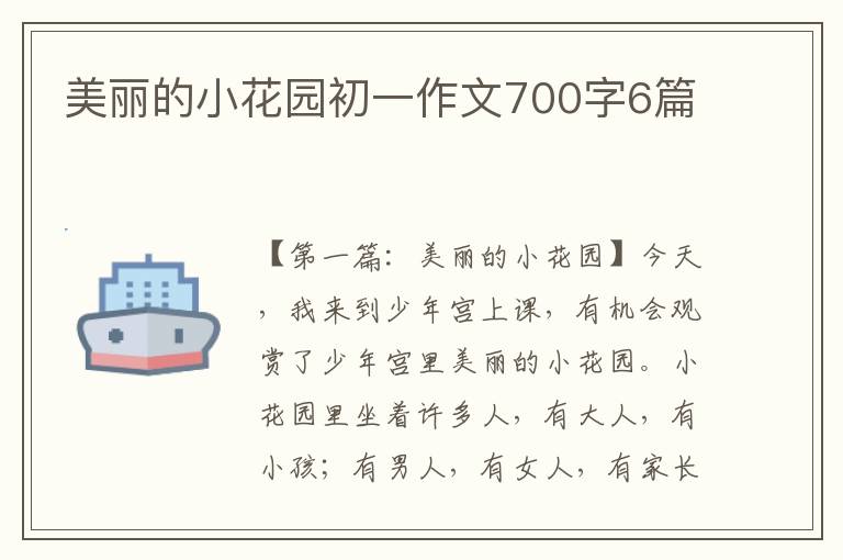 美丽的小花园初一作文700字6篇