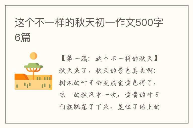 这个不一样的秋天初一作文500字6篇