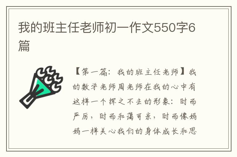 我的班主任老师初一作文550字6篇