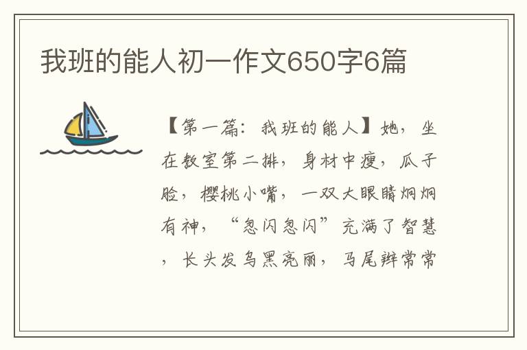 我班的能人初一作文650字6篇