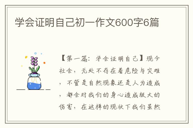 学会证明自己初一作文600字6篇