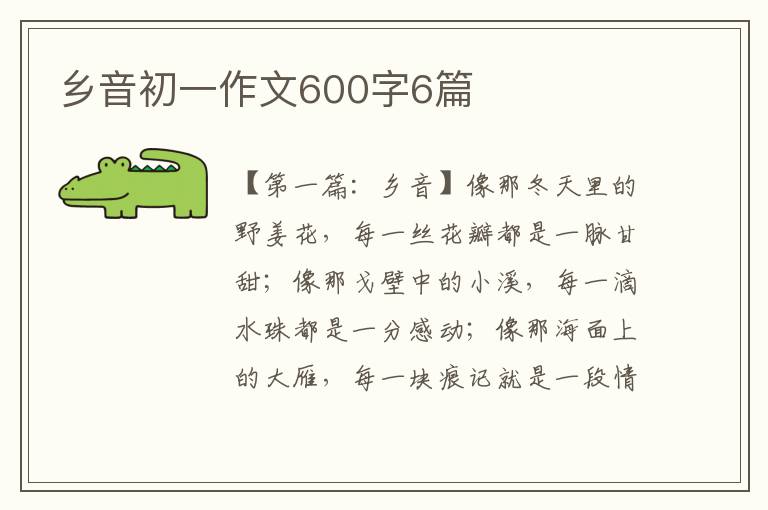 乡音初一作文600字6篇