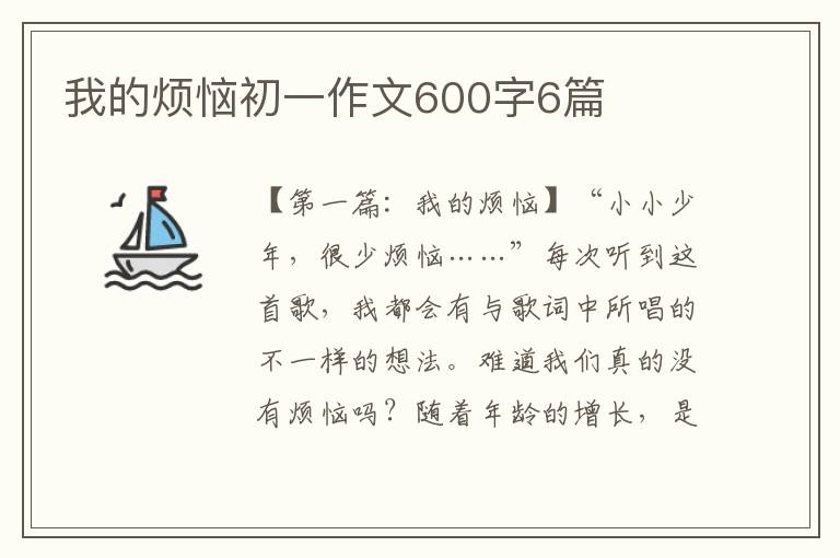 我的烦恼初一作文600字6篇