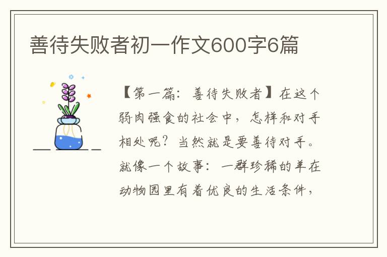 善待失败者初一作文600字6篇