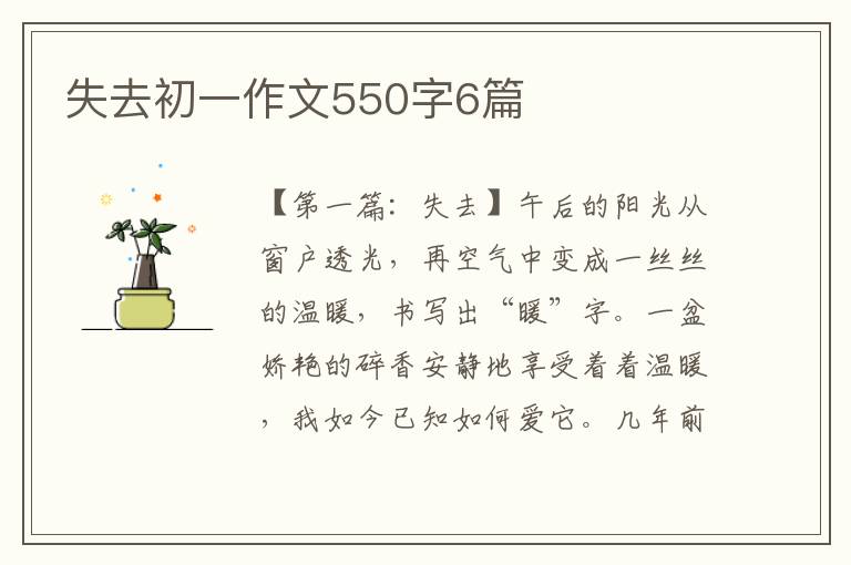 失去初一作文550字6篇