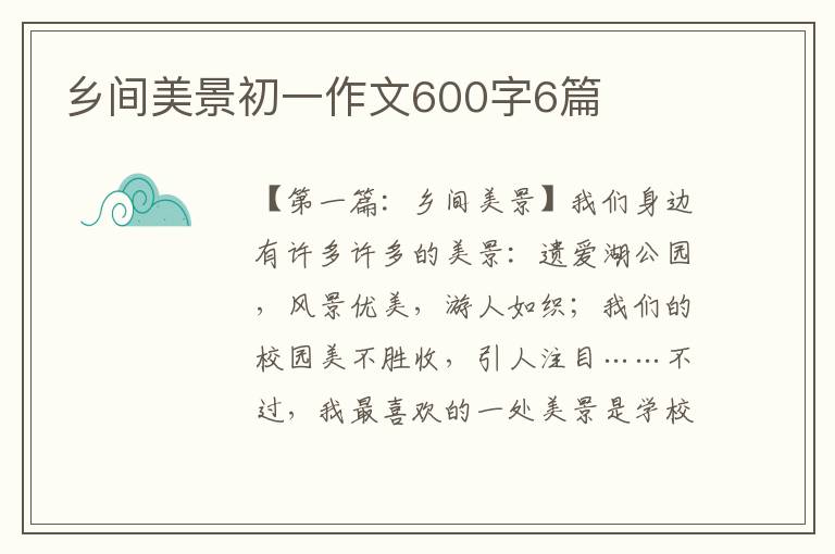 乡间美景初一作文600字6篇