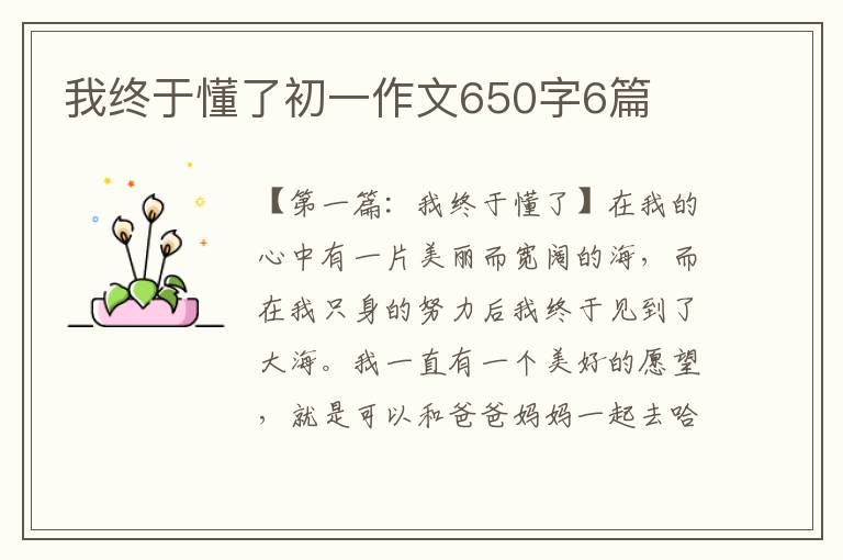 我终于懂了初一作文650字6篇