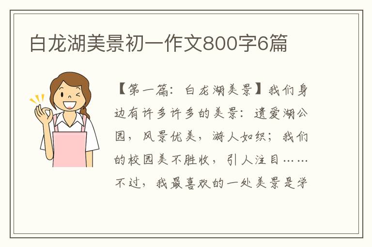 白龙湖美景初一作文800字6篇