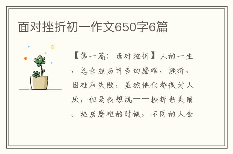 面对挫折初一作文650字6篇