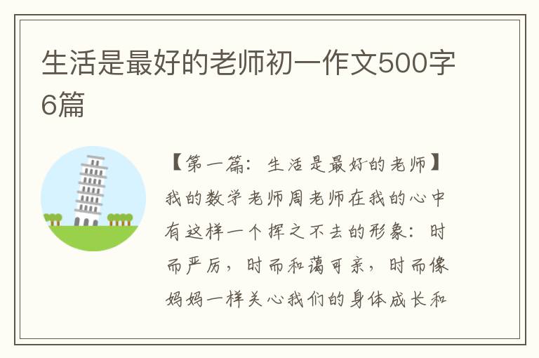 生活是最好的老师初一作文500字6篇