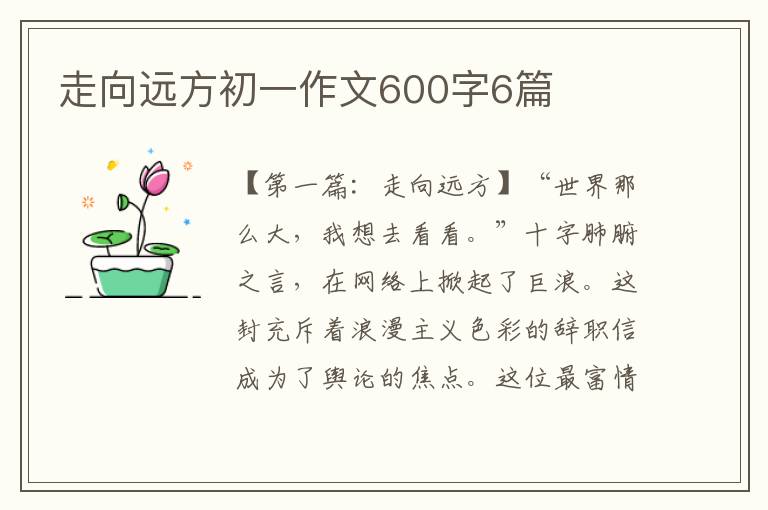 走向远方初一作文600字6篇