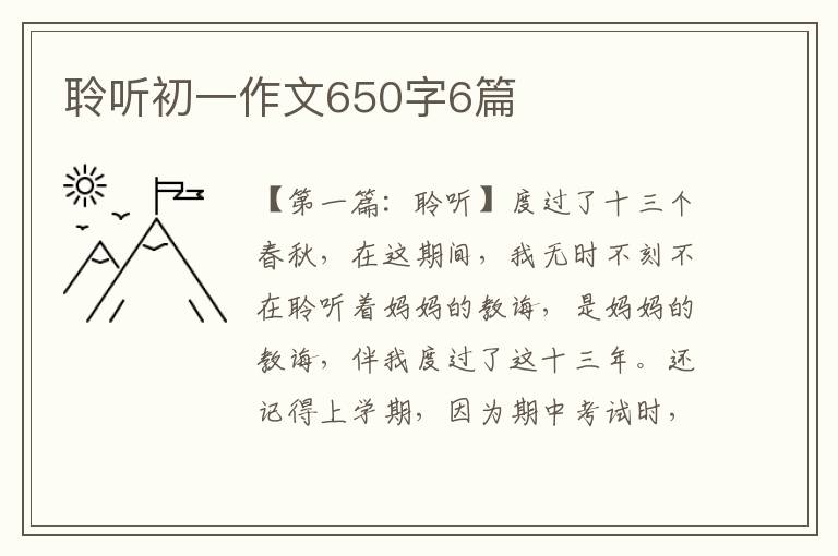 聆听初一作文650字6篇