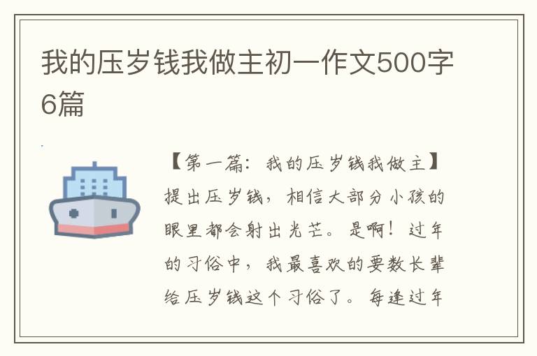 我的压岁钱我做主初一作文500字6篇