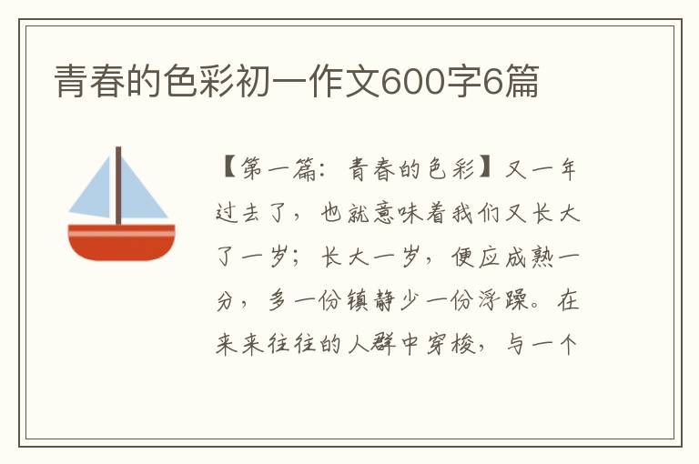 青春的色彩初一作文600字6篇