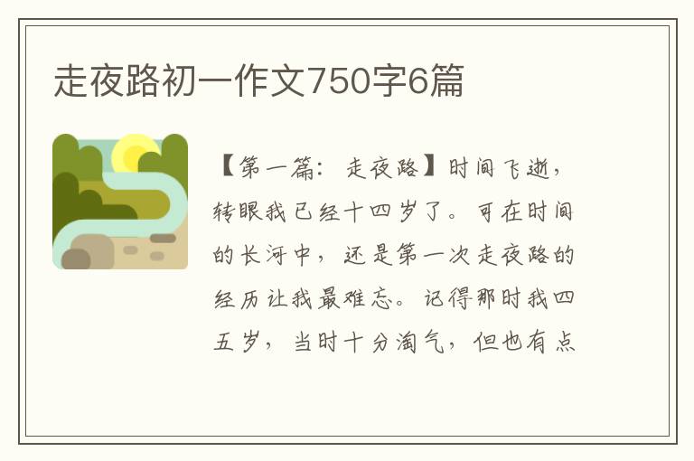 走夜路初一作文750字6篇