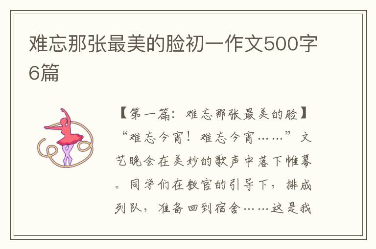 难忘那张最美的脸初一作文500字6篇