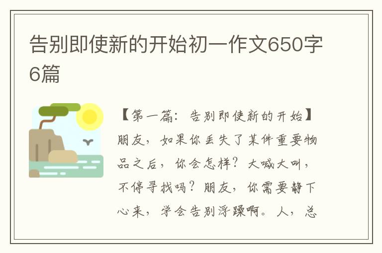 告别即使新的开始初一作文650字6篇