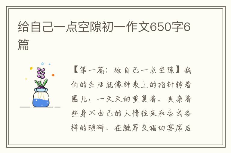 给自己一点空隙初一作文650字6篇