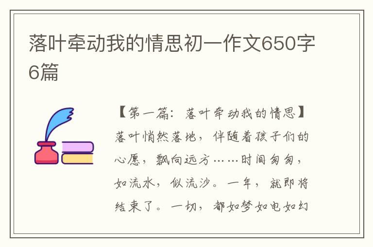 落叶牵动我的情思初一作文650字6篇