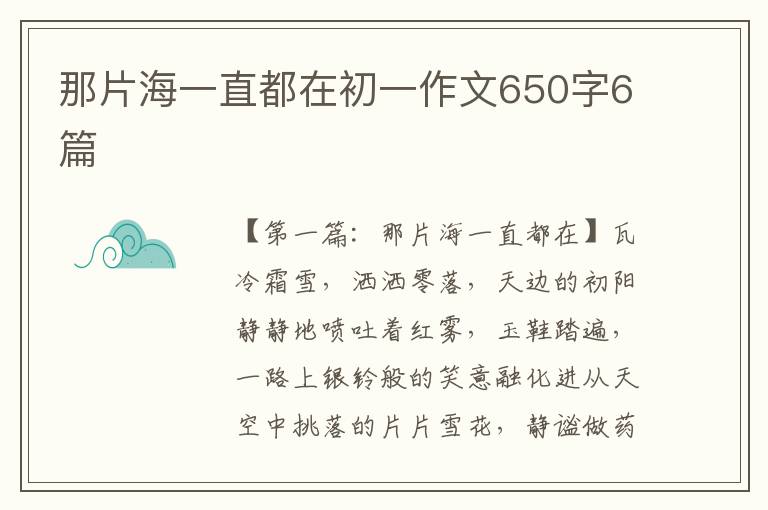 那片海一直都在初一作文650字6篇