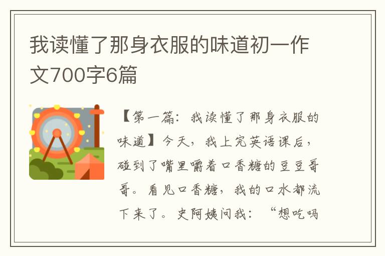 我读懂了那身衣服的味道初一作文700字6篇