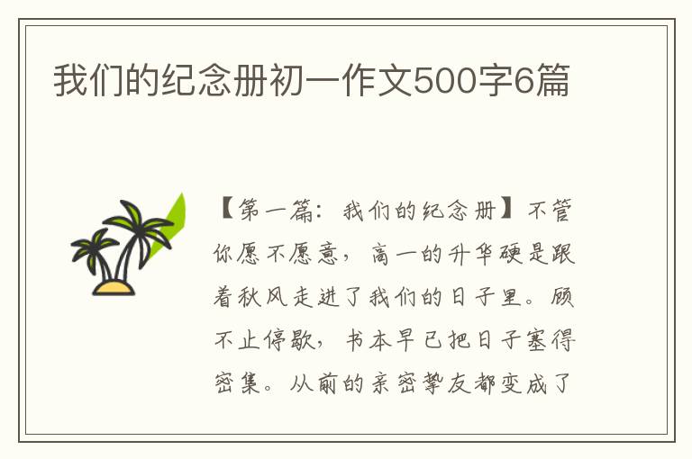 我们的纪念册初一作文500字6篇