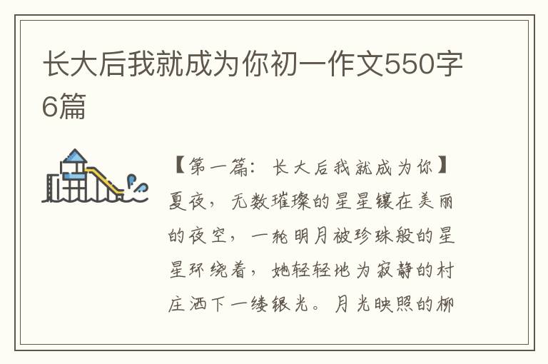 长大后我就成为你初一作文550字6篇