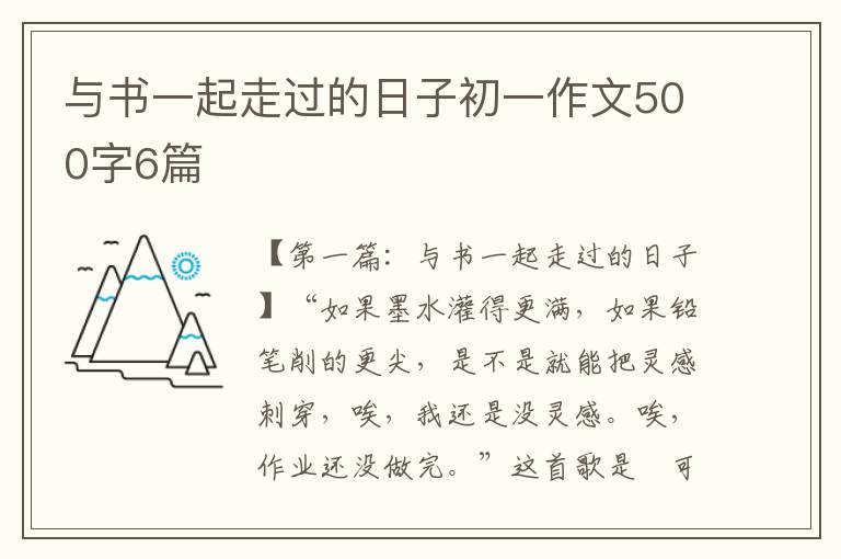 与书一起走过的日子初一作文500字6篇