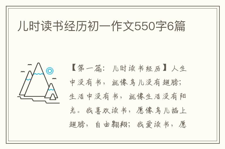 儿时读书经历初一作文550字6篇