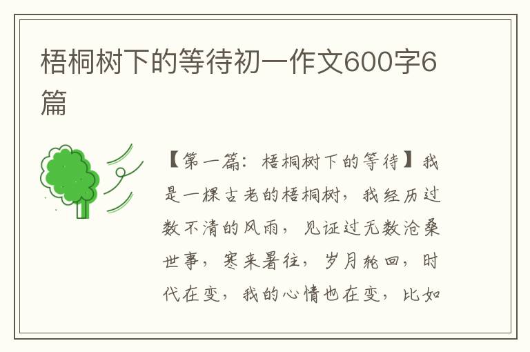 梧桐树下的等待初一作文600字6篇