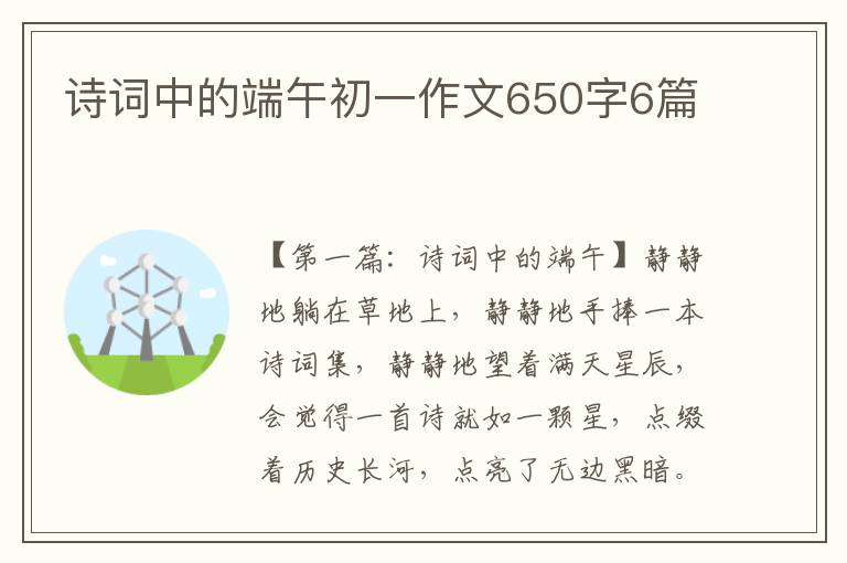 诗词中的端午初一作文650字6篇