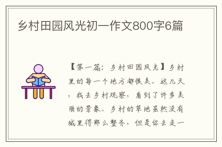 乡村田园风光初一作文800字6篇