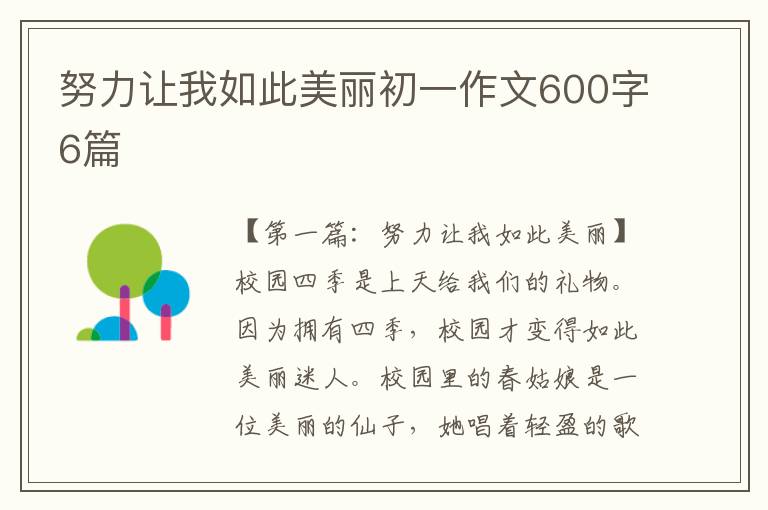 努力让我如此美丽初一作文600字6篇